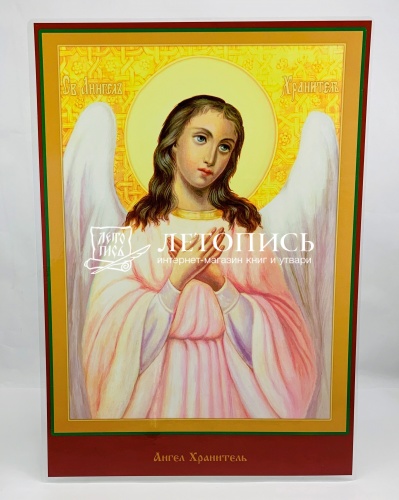 Икона Ангел Хранитель (ламинированная , 300х210 мм)