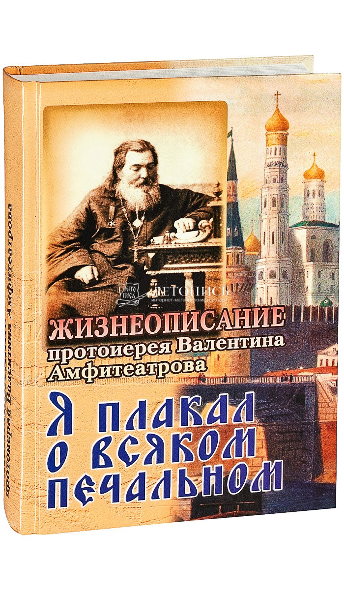 Жизнеописание. Алфавит духовный.протоиерей Валентин(Амфитеатров). Книга о протоиерее Валентине Амфитеатрове жизнеописание. Батюшка Валентин Амфитеатров. Валентин Амфитеатров книги.