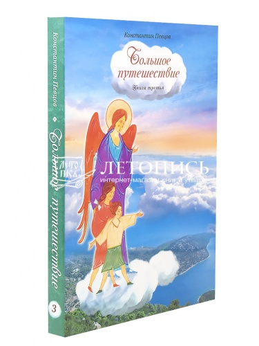 Большое путешествие. Библейская история для детей. В 3 книгах фото 9