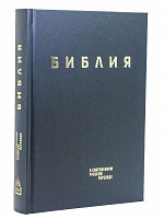 Библия в современном русском переводе (Арт. 18868)