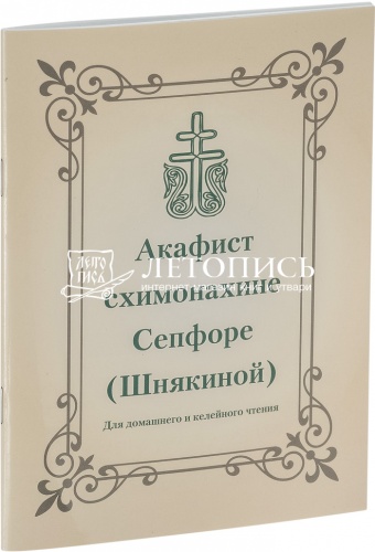 Акафист схимонахине Сепфоре (Шнякиной) для домашнего и келейного чтения