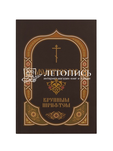 Молитвослов крупным шрифтом (арт. 07836)