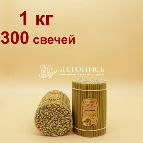 Свечи восковые Медовые  №120, 1 кг (церковные, содержание пчелиного воска не менее 50%)