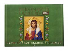 Православный перекидной календарь на 2024 год "Икона на каждый день"