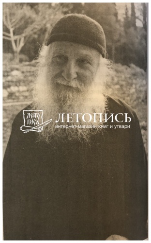 Улыбка из вечности, Схимонах Иосиф Ватопедский, серия "Духовный азбуковник" фото 7