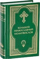 Большой православный молитвослов (арт. 02338)