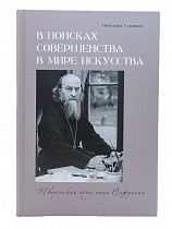 В поисках совершенства в мире искусства. Творческий путь отца Софрония (Сахарова)