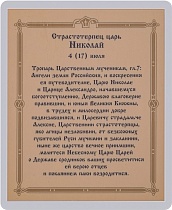 Икона "Святого страстотерпца Николая II" (ламинированная с золотым тиснением, 80х60 мм)