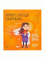 Православный перекидной детский календарь "Ангел рядом" на 2024 год