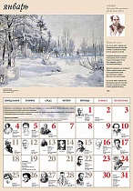 Православный перекидной календарь "Писатели России" на 2021 год