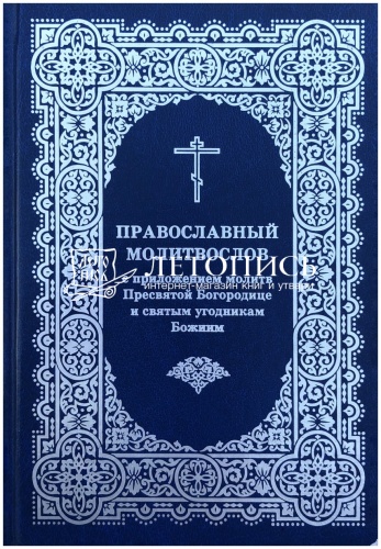 Православный молитвослов с приложением молитв Пресвятой Богородице и святым угодникам Божиим (арт. 11031) фото 2