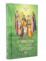 Акаифстник Русским святым. В 2-х книгах