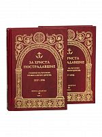 За Христа пострадавшие. Гонения на Русскую Православную Церковь. 1917-1956. Книга десятая. В 2-х томах