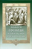 Помоги, Господи, изжить мое сребролюбие