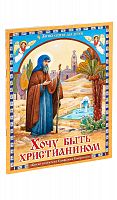 Хочу быть христианином. Житие святителя Епифания Кипрского.