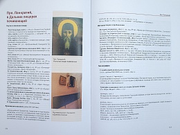 Печерский цветник. Собор Киево-Печерских святых. Агиографическая энциклопедия