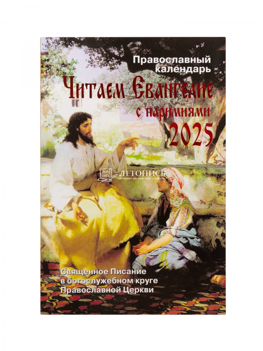 Купить книгу Читаем Евангелие. Апостольские и Евангельские чтения на каждый  день года с паримиями. Православный календарь на 2025 год от издательства  Синопсис