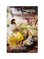 Читаем Евангелие. Апостольские и Евангельские чтения на каждый день года с паримиями. Православный календарь на 2025 год