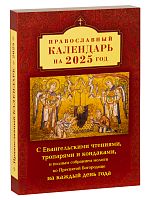 Православный календарь на 2025 год с Евангельскими чтениями, тропарями и кондаками и молитвами ко Пресвятой Богородице