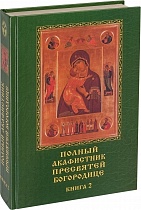 Полный акафистник Пресвятей Богородице в 2 томах
