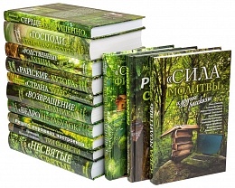 Зеленая серия надежды: Собрание из 15 книг