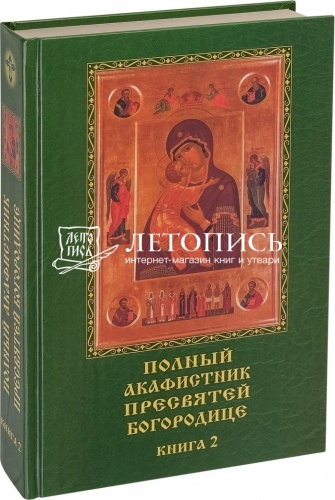 Полный акафистник Пресвятей Богородице в 2 томах фото 2