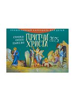 Притчи Христа. Страницы Святого Евангелия. Православный перекидной детский календарь на 2025 год