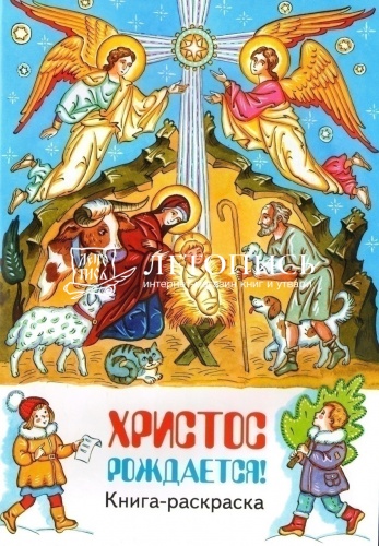Христос рождается; Книга-раскраска  фото 2