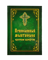 Православный молитвослов крупным шрифтом (арт. 07445)