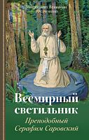 Всемирный светильник: Преподобный Серафим Саровский
