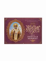 Житие и чудеса святителя Николая Мирликийского. Православный перекидной календарь на 2025 год