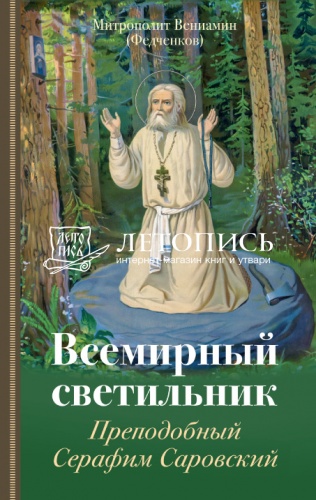 Всемирный светильник: Преподобный Серафим Саровский