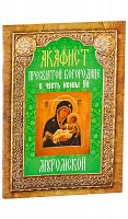 Акафист Пресвятой Богородице в честь иконы Ее Муромской. 