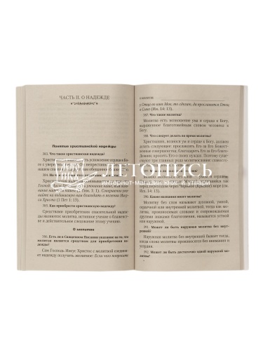 Пространный христианский катехизис православной Кафолической Восточной церкви фото 2