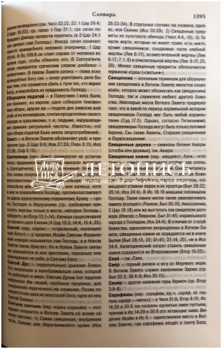 Библия в переплете из экокожи, современный русский перевод (арт.11126) фото 11