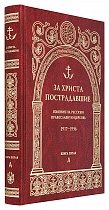 За Христа пострадавшие. Гонения на Русскую Православную Церковь. 1917-1956. Книга пятая. Д