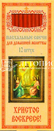 Восковые свечи для домашней молитвы, Христос Воскресе (красные) 12 шт., 18 см, диаметр 6 мм