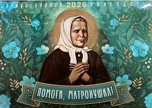 Помоги, Матронушка. Православный настенный перекидной календарь на 2026 год