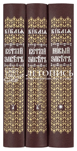 Библия на церковнославянском языке (в 3 томах) (арт. 17508)