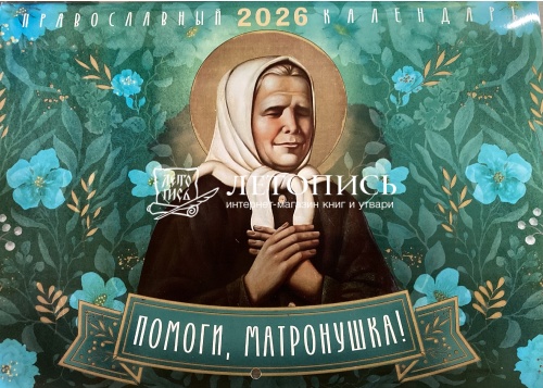 Помоги, Матронушка. Православный настенный перекидной календарь на 2026 год