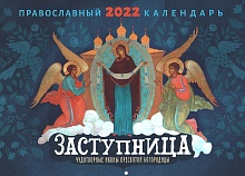 Заступница. Чудотворные иконы Пресвятой Богородицы. Православный перекидной календарь на 2022 год