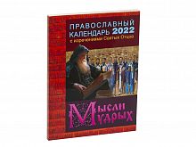 Православный календарь на 2022 год "Мысли мудрых". С изречениями Святых Отцов