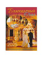 Благодатный очаг. Православный календарь на 2025 год с чтениями на каждый день