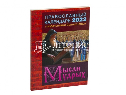 Православный календарь на 2022 год "Мысли мудрых". С изречениями Святых Отцов