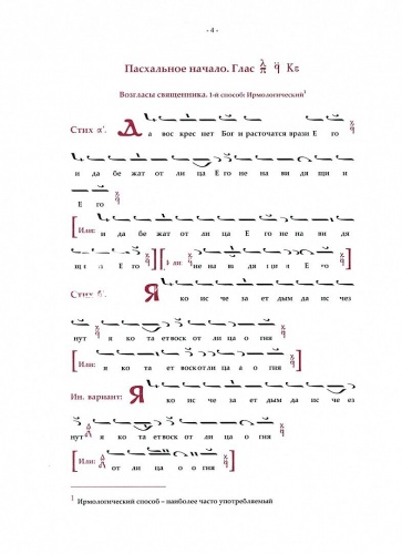 Пасхальная Утреня византийского напева в невмах и пятилинейной нотации фото 4