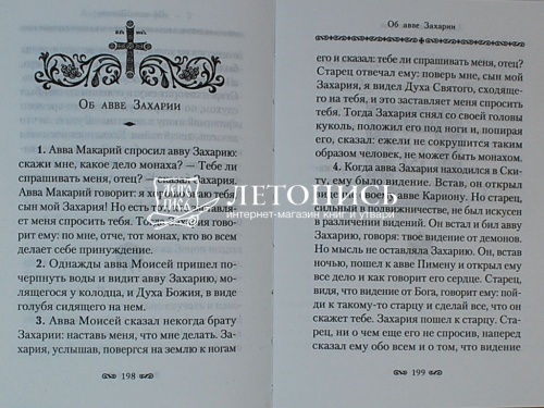 Алфавитный патерик. Достопамятные сказания о подвижничестве святых и блаженных отцов фото 5