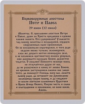 Икона святых апостолов Петра и Павла (ламинированная с золотым тиснением, 80х60 мм)