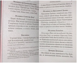 Молитвослов, молитвы утренние и вечерние, правило ко Святому Причащению, Пасхальный канон, молитвы святым ангелам на каждый день недели (арт. 06306)