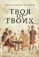 Твоя от Твоих. Повесть (арт. 21503)