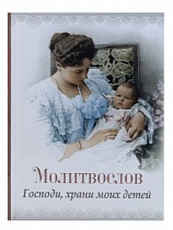 Молитвослов "Господи, храни моих детей" (арт. 02344)